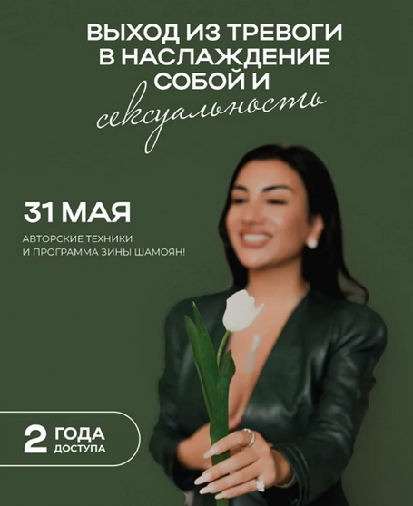 [Зина Шамоян] Выход из тревоги в наслаждение собой_0.png